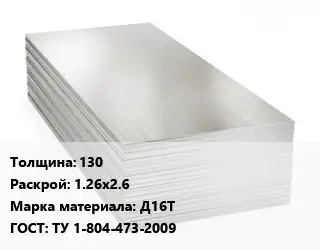 Алюминиевый лист 130 1.26х2.6 Марка: Д16Т ГОСТ: ТУ 1-804-473-2009